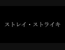 Hareiki - ストレイ・ストライキ (feat.IA)