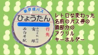 懐かしいレトロなバス停の頭部分 ひょうたんVer.