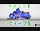 世界サメの日記念 サメライドクリップ集