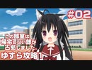 この部室は帰宅しない部が占拠しました。ぽーたぶる 学園ドッグ・イヤー編 #02 ゆすら攻略1