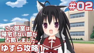 この部室は帰宅しない部が占拠しました。ぽーたぶる 学園ドッグ・イヤー編 #02 ゆすら攻略1