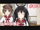 この部室は帰宅しない部が占拠しました。ぽーたぶる 学園ドッグ・イヤー編 #03 ゆすら攻略2
