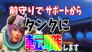 前線張って疑似タンクするのが超大事！！【オーバーウォッチ2】