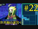 【実況】かつて挫折した『世界樹の迷宮Ⅰ』を実況プレイ　#22【ネタバレあり】