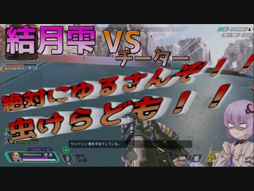 【APEX】結月ゆかり雫VSチーター！地獄のダークバトル開始！【ボイスロイド実況】