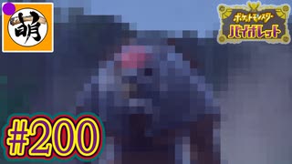 【ゆたポケ旅 碧の仮面編!】ポケットモンスター バイオレットをゆたぁ～りと　#200 [萌黄鮭]