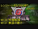 【地球防衛軍6】一般R、いきなりINF縛りでまたhageるpart65(ニコニコ動画版)【ゆっくり実況】