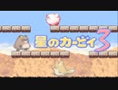 暖かみのある世界 星のカービィ3 実況プレイ part6