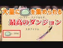 【ゆく育】大量にヨモギまんじゅうを集められるダンジョン、あります。【ゆっくり実況】