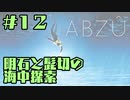 【刀剣乱舞偽実況】明石と髭切の海中探索＃１２