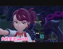 □■ポケモンSV 碧の仮面をまったり実況 part22【女性実況】