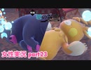 □■ポケモンSV 碧の仮面をまったり実況 part23【女性実況】