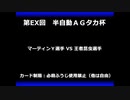 甲虫王者ムシキング　対戦動画（半自動）第EX回大会（95/120）