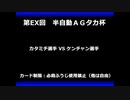 甲虫王者ムシキング　対戦動画（半自動）第EX回大会（96/120）