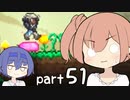 【テラリア】ほぼ初見、ささらとつづみのテラリア実況 part51【CeVIO実況】