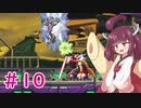 【ロックマンX4】きりたんがイレギュラーをハントする!!!!#10【VOICEROID実況】