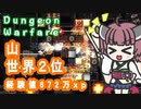 【Dungeon Warfare】 山で世界2位を獲る東北きりたん