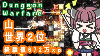 【Dungeon Warfare】 山で世界2位を獲る東北きりたん