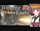 【Withering Rooms】02 きりたんの Withering Rooms #02【3週目】