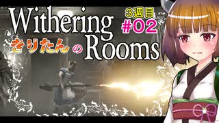 【Withering Rooms】02 きりたんの Withering Rooms #02【3週目】