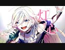 灯心 feat.IA【Cevio AI】