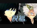 【鬼滅 MMD】祝福 ☆ 不死川実弥 冨岡義勇