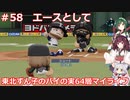 【パワプロ2020】東北ずん子のパイの実64層マイライフ part58【VOICEROID実況】