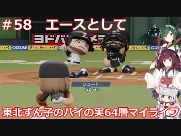 【パワプロ2020】東北ずん子のパイの実64層マイライフ part58【VOICEROID実況】