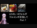 【VOICEROID実況】1/8トンがDDR LEVEL 14フォルダを頑張る Part 7【DDR A3】
