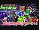 【ゆっくり実況】目指せ！絵画もコンプリート！【ポンコツコンビが行く！アイテムコンプリートを目指して...】 pt.64