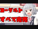 【ソフトウェアトーク劇場】ヨーグルトを求めて異世界へ
