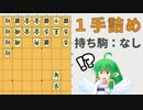 【詰将棋】1手詰めなのに難しいやつ！【一手詰】