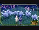 ここ…衝撃的なこと多すぎない！？【ポケットモンスター バイオレット】Part.７８【#Vtuber】