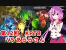 【ドラゴンボールザブレイカーズ】ヒメちゃんの人類殲滅戦 #118 第12回KPTB VS あららさん
