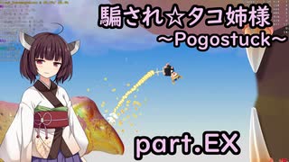 騙され☆タコ姉様 part.EX ～Pogostuck～