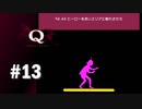 【実況】物体の落下に注意！？【Q REMASTERED】#13