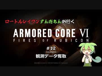 ロートルレイヴンずんだもんが行くARMORED CORE VI #12