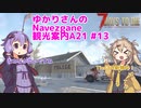 【7days to die】ゆかりさんのNavezgane観光案内A21 #13