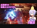 【アーマードコア６】 近接縛りの格闘少女ゆかりさん 8撃目
