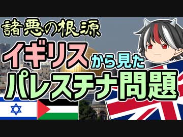 【ゆっくり解説】逆視点の世界史　第25回　イギリスから見たパレスチナ問題