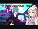 《ボイロ実況》ついなが行くヒロアカUR　その８　《A.I.VOICE実況》