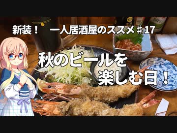 新装！　一人居酒屋のススメ♯17【秋のビールを楽しむ日！】