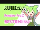 プレミアプロに音声や字幕を投げ込む拡張機能を作ったよ