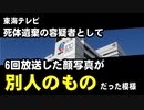 東海テレビ、死体遺棄の容疑者として6回放送した顔写真が別人のものだった模様
