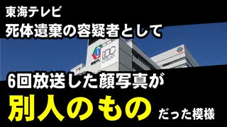 東海テレビ、死体遺棄の容疑者として6回放送した顔写真が別人のものだった模様