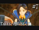 国産RPGやったことない男オブアライズ(7)【テイルズオブアライズ】