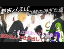 [ゆっくり実況]都市バスLC・5章中編・白鯨のあれこれ