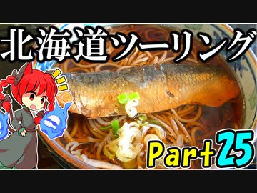 [VOICEROID車載] 北海道ツーリング2023年 Part25 紲星あかり 道南ツーリング