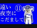 「二浪のテリーのワンダーランド実況」人生縛りpart11