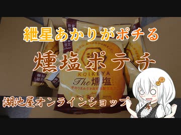 紲星あかりがポチる！「燻塩ポテチ」　＠湖池屋オンラインショップ